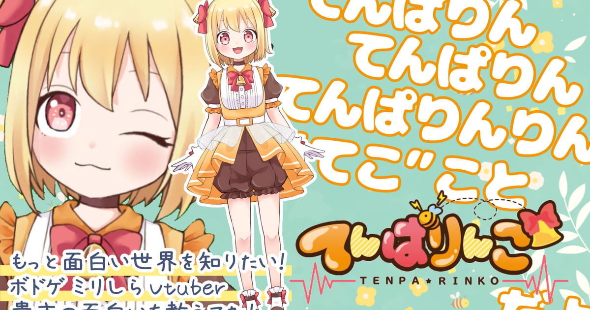 ?てんぱりんこ?