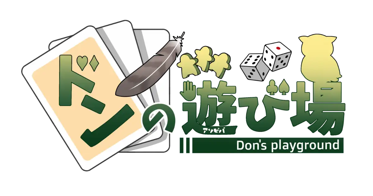 ドンの遊び場