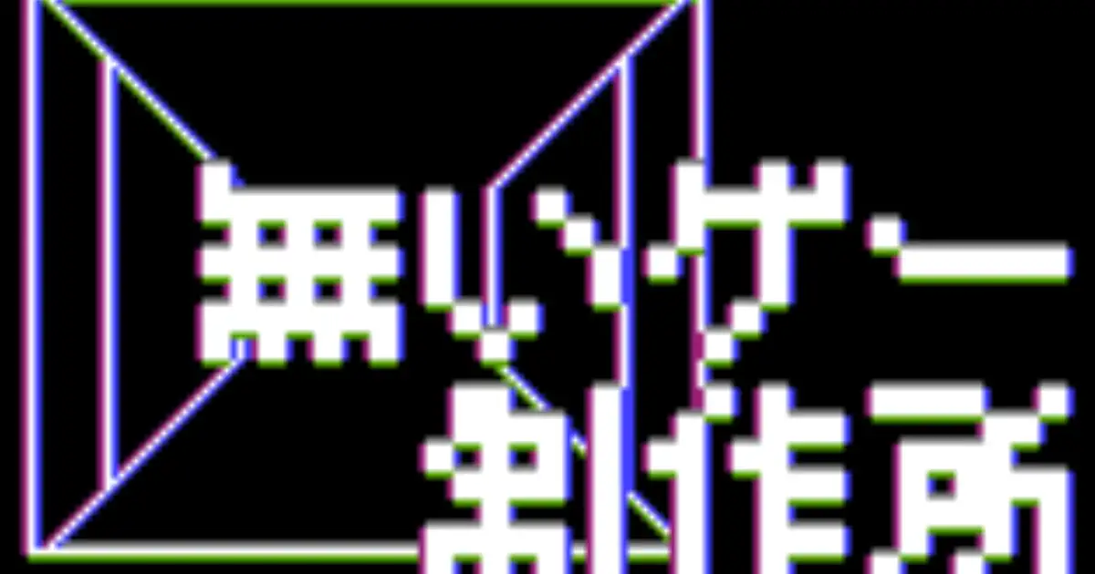 無いゲー制作所