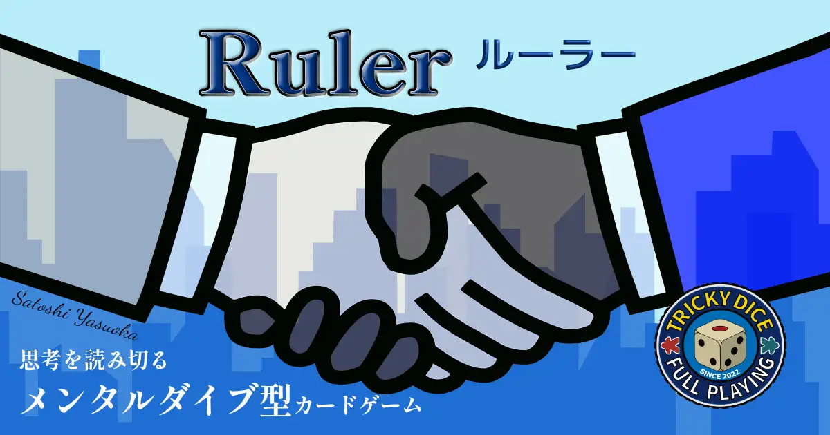 トリッキーダイス