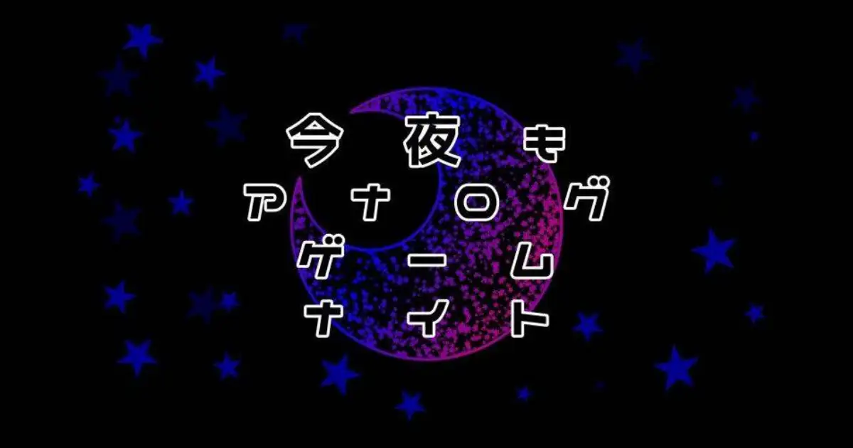 今夜もアナログゲームナイト