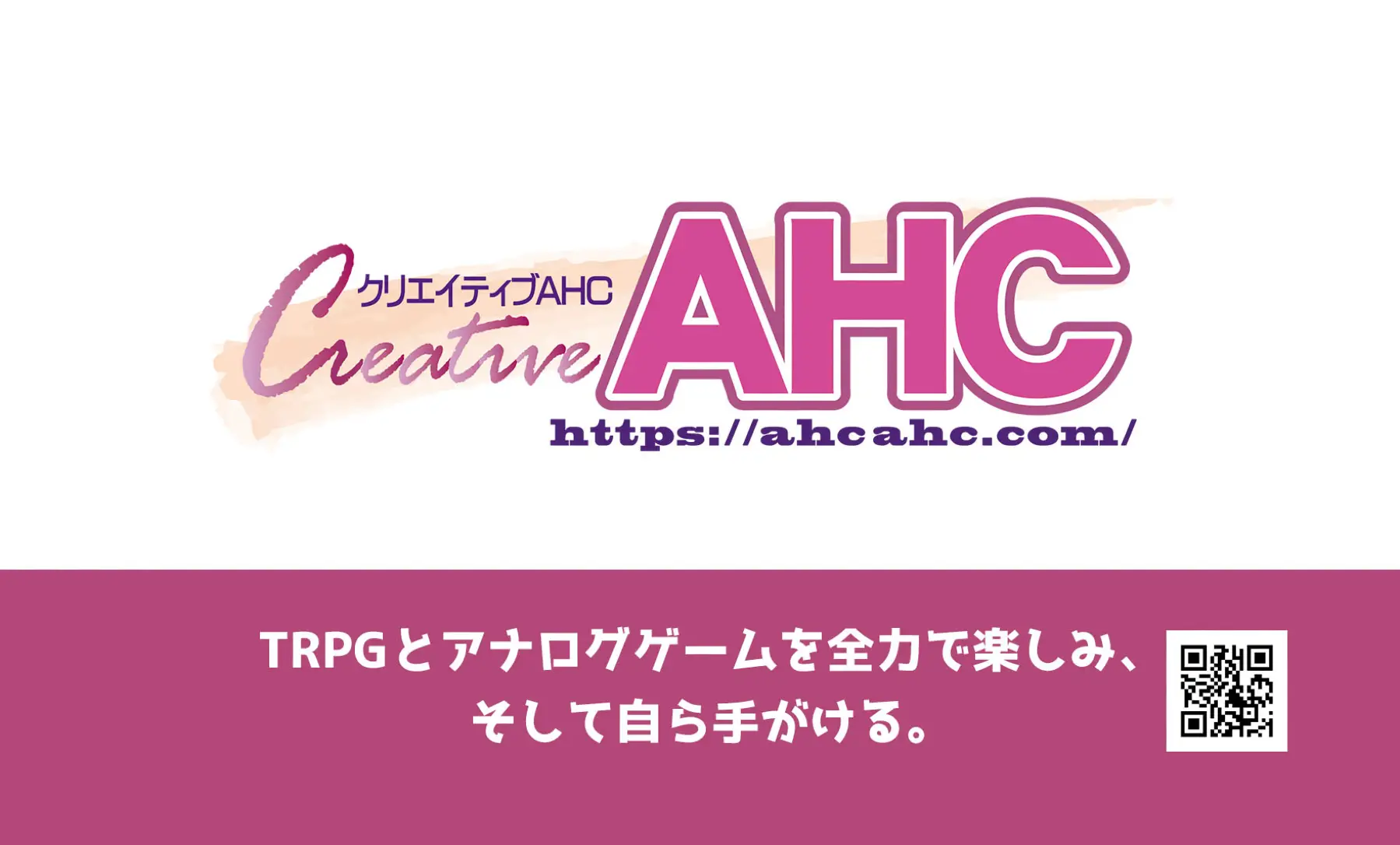 クリエイティブＡＨＣ