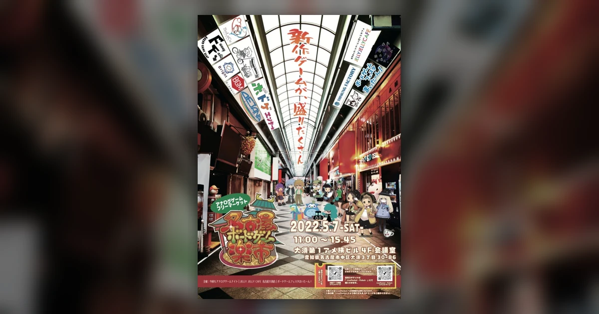 第1回　名古屋ボードゲーム楽市