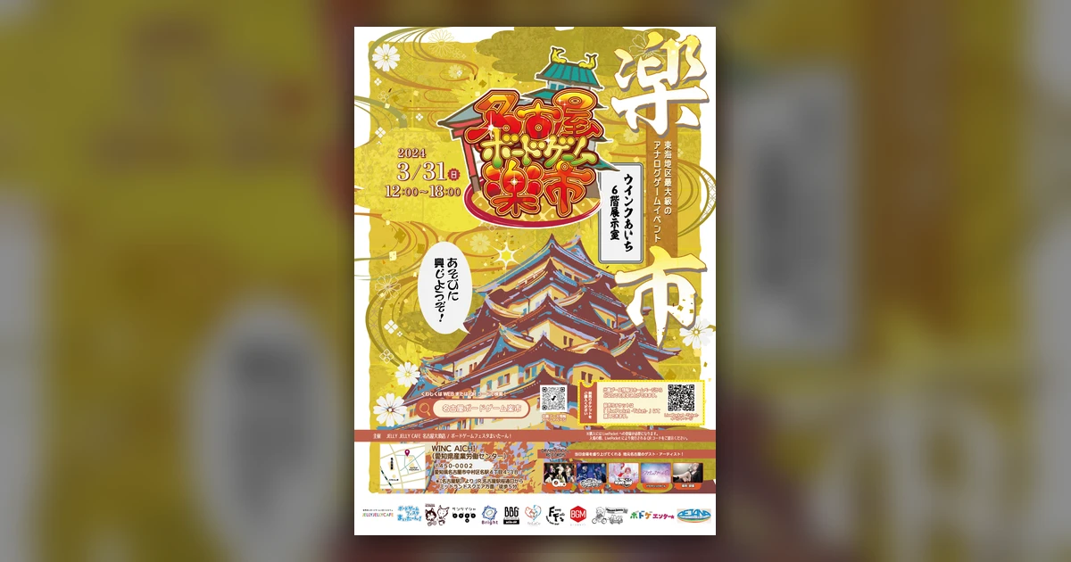 第3回　名古屋ボードゲーム楽市