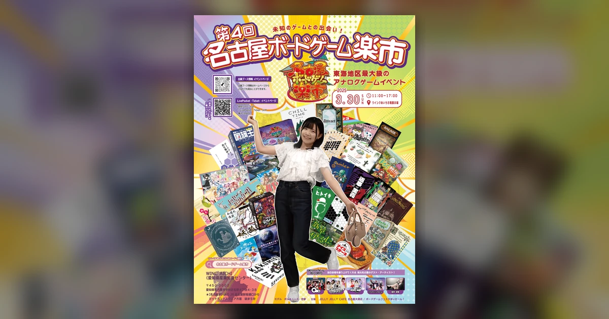 第4回　名古屋ボードゲーム楽市