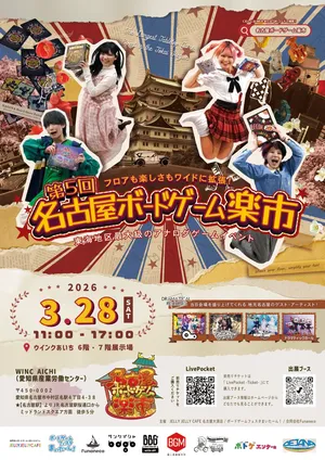 第5回　名古屋ボードゲーム楽市