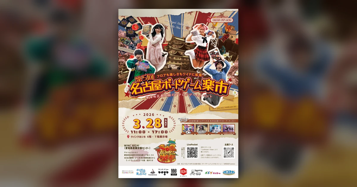 第5回　名古屋ボードゲーム楽市