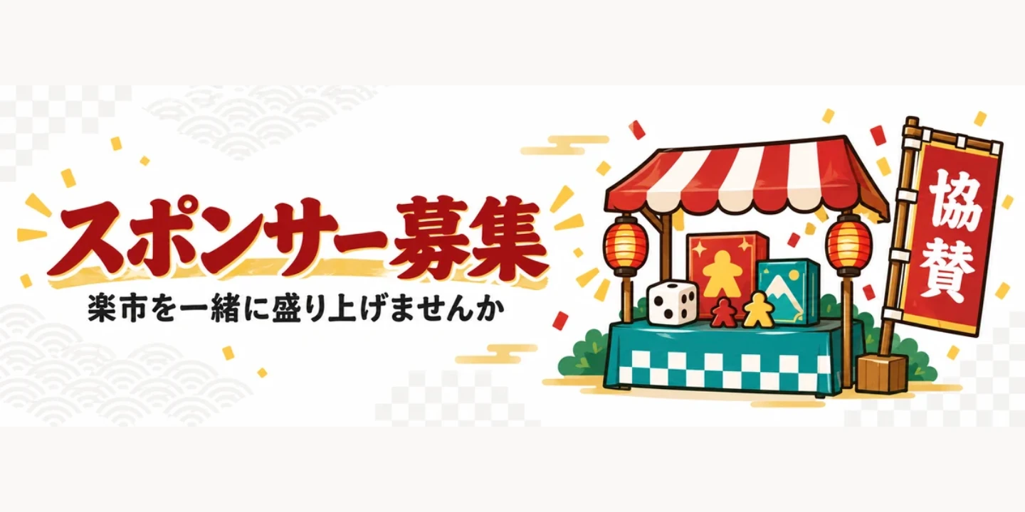 スポンサー募集